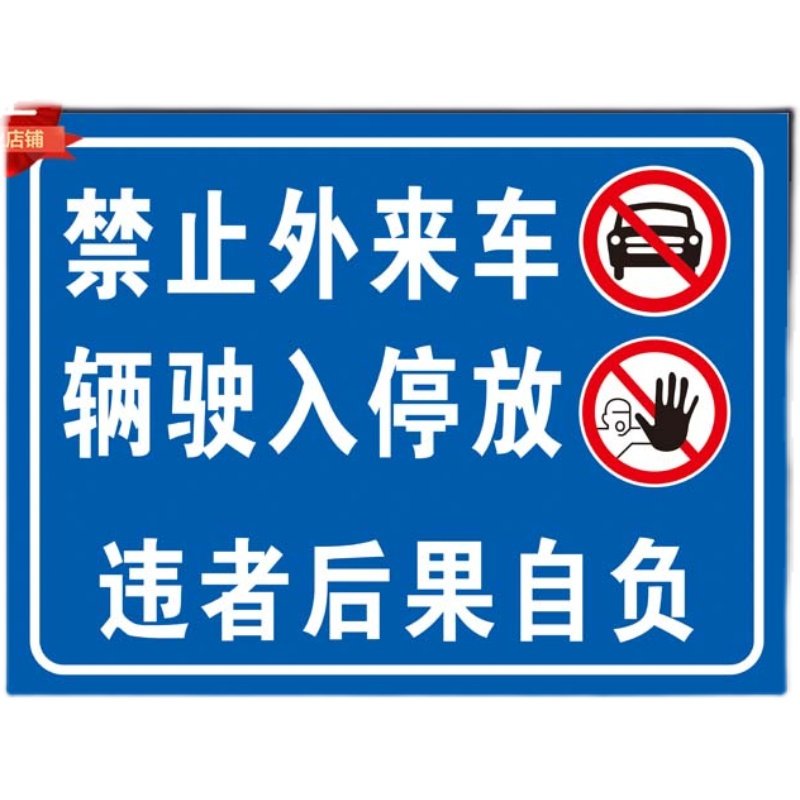 小区物业禁止外来车辆驶入停放铝板反光安全标识警示语反光标牌,文具电教/文化用品/商务用品,标志牌/提示牌/付款码,淘宝优惠券,粉丝福利购,淘宝优惠卷
