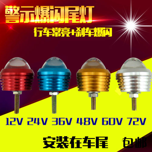 包邮电动车尾灯摩托车led刹车爆闪灯超亮行车灯12V48V60V72V通用