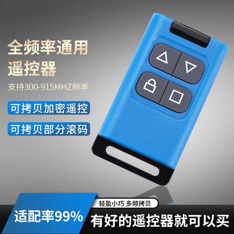 全频率通用电动门车库门卷帘门卷闸门伸缩门道闸门钥匙对拷遥控器