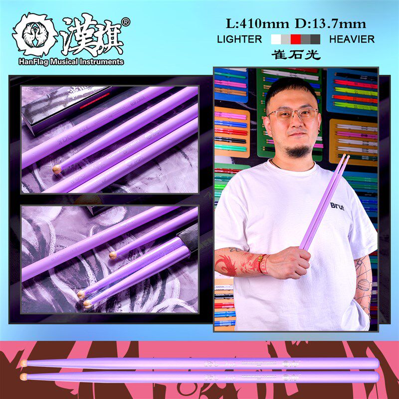 汉旗代言人崔石光&李佩莹签名款架子鼓鼓棒 春荷CP系列