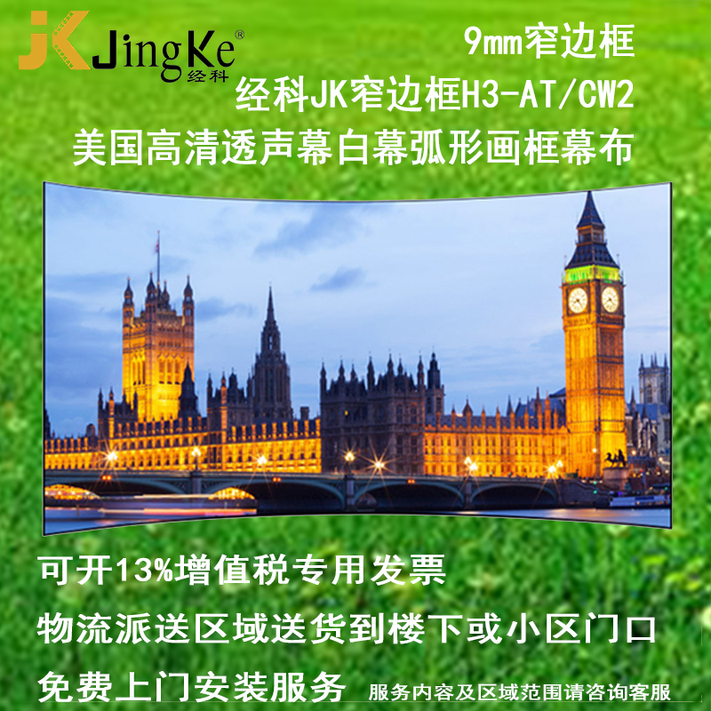 经科JK弧形画框投影幕布窄边框H3-AT/CW2编织透声白幕100寸120寸1