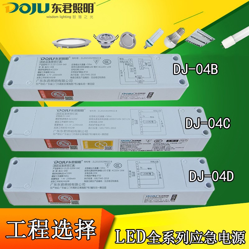 东君04C消防应急电源模块LED日光灯管天花筒灯面板灯停电应急装置