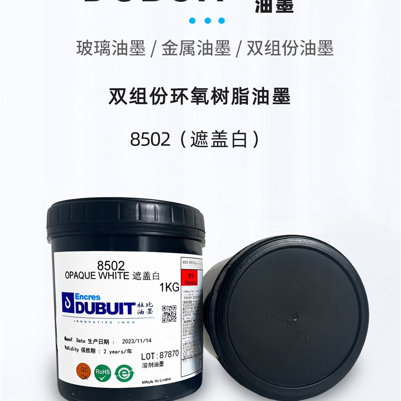 杜比油墨8502白色8500玻璃油墨塑料金属法国DUBIUT硬塑料丝印移印