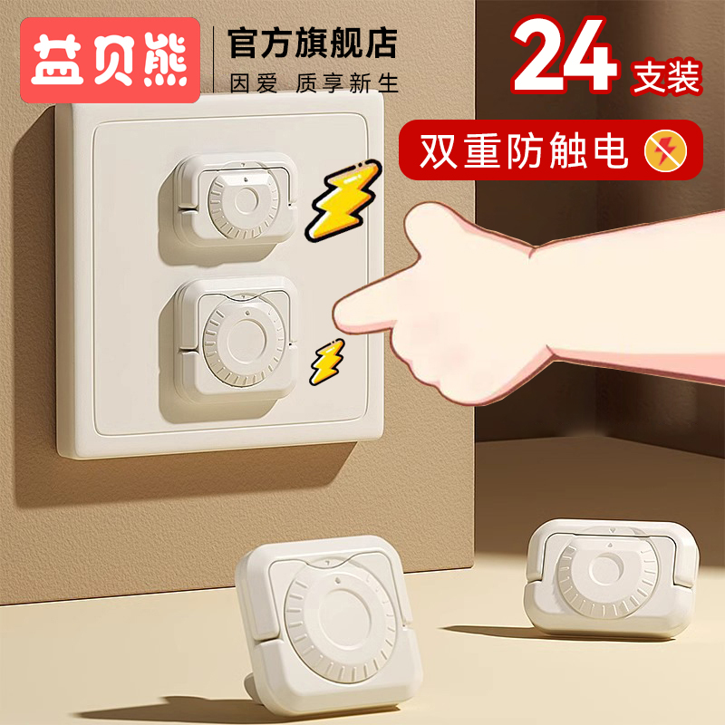 益贝熊家用插座保护盖婴幼儿童安全防护防触电保护插座盖插孔阻燃