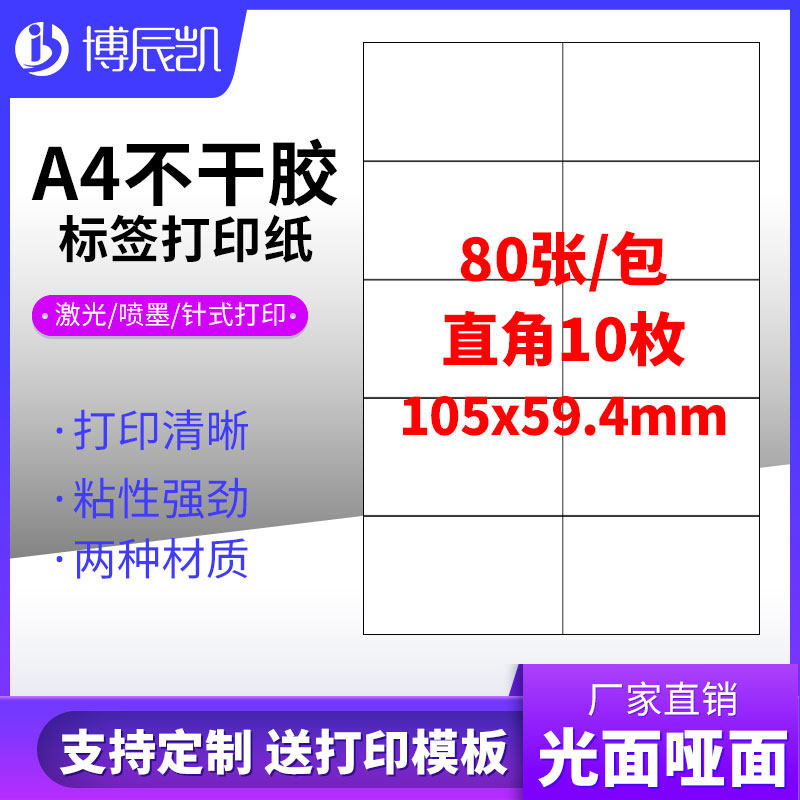 A4不乾胶影印纸标签贴纸直角10枚贴纸不乾胶可定制