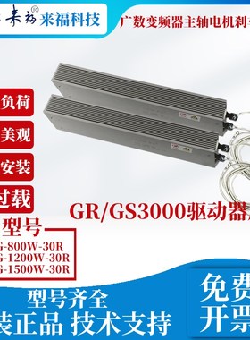 全新来福广数变频器主轴GS3000/GR3000制动电阻器RXLG-1200W30R
