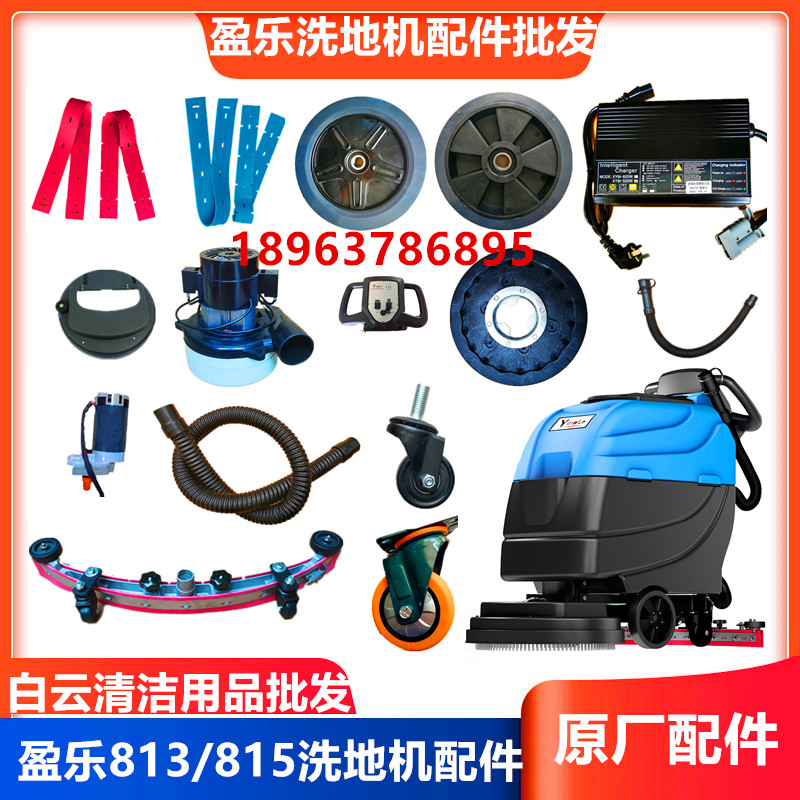 老款盈杰盈乐洗地机YL-813A/YL-815B吸水胶条皮条吸水扒条815配件
