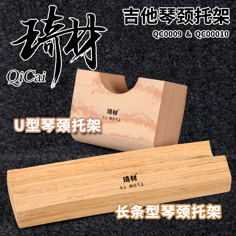 琦材QC0009 QC0019 电木吉他民谣贝司琴颈托架维修保护垫保养护理