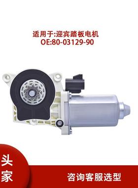 80-03129-90适用汽车越野车改装AMP踏板更换电机马达热销