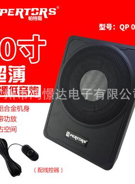 QPERTORS帕特斯薄小刚炮QP010D10寸薄座椅炮小钢炮