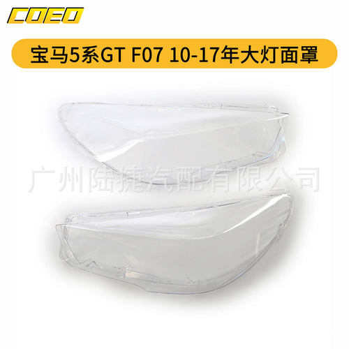 适用于宝马5系GTF0710-17年大灯面罩