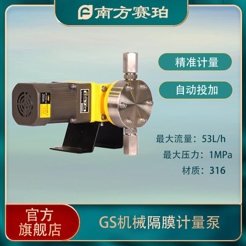 南方赛珀GS系列机械隔膜计量泵精准投加31625WPAC/PAM