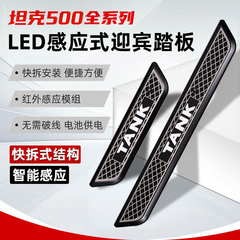 适用于坦克300门槛条LED带灯感应坦克500迎宾踏板改装带灯门槛条