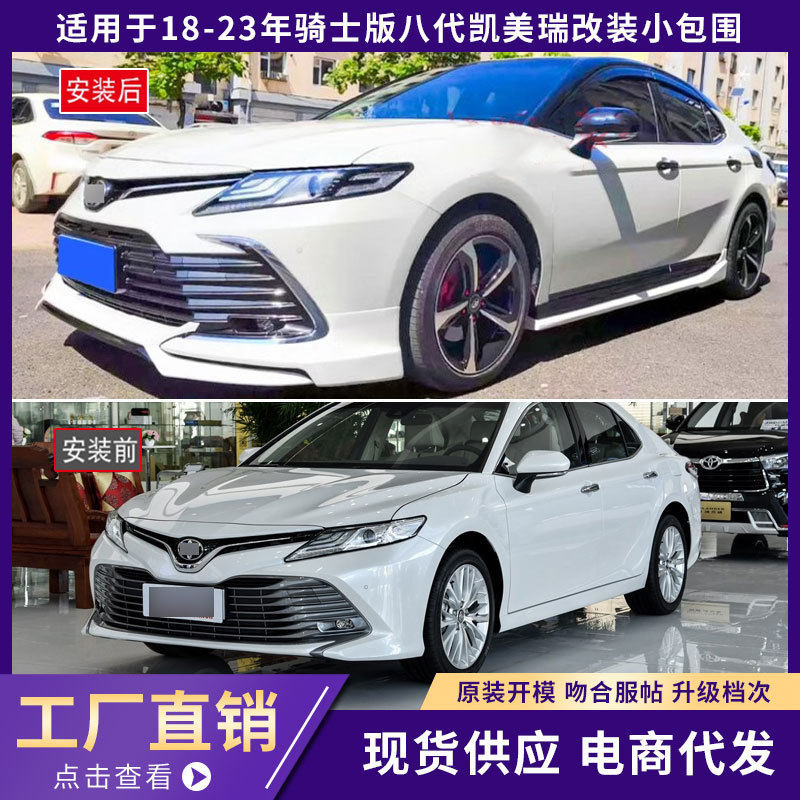 适用于18-23年骑士版八代凯美瑞改装小包围前唇侧裙带灯四出后唇