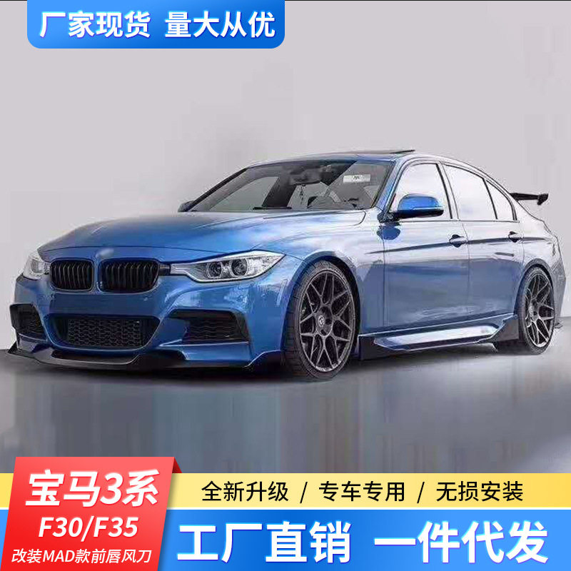 适用于3系F30/F35改装M套件MAD款碳纤前唇风刀包围碳纤维前铲后唇