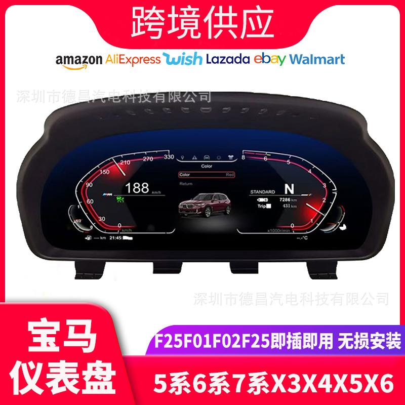 适用宝马5系6系7系X3X4X5X6F25F01F02F11F18原车改装液晶仪表盘