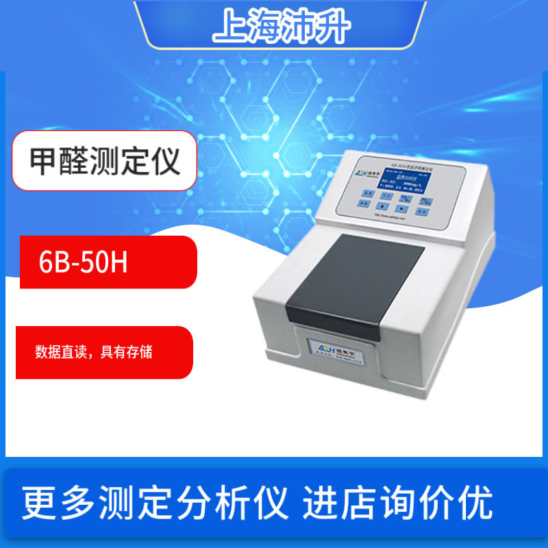 盛奥华6B-50H型甲醛测定仪采用光度法比色原理