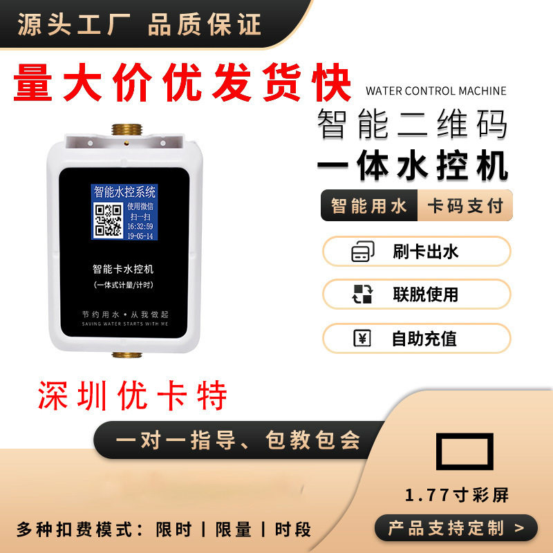 IC卡一体水控机感应智能刷卡水表工厂浴室刷卡洗澡控制器淋浴系统