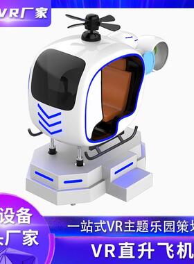 vr直升飞机飞行模拟器航天科普vr体验馆设备小型vr游戏机一体机