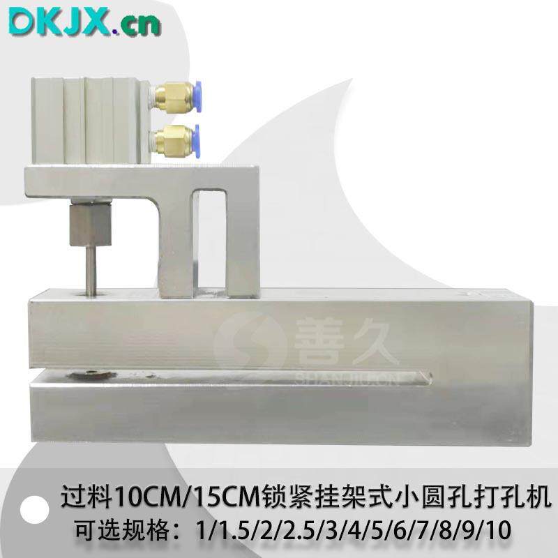 过料150mm小圆孔C系列气动塑胶袋打孔机制袋机打孔器锁紧挂架式