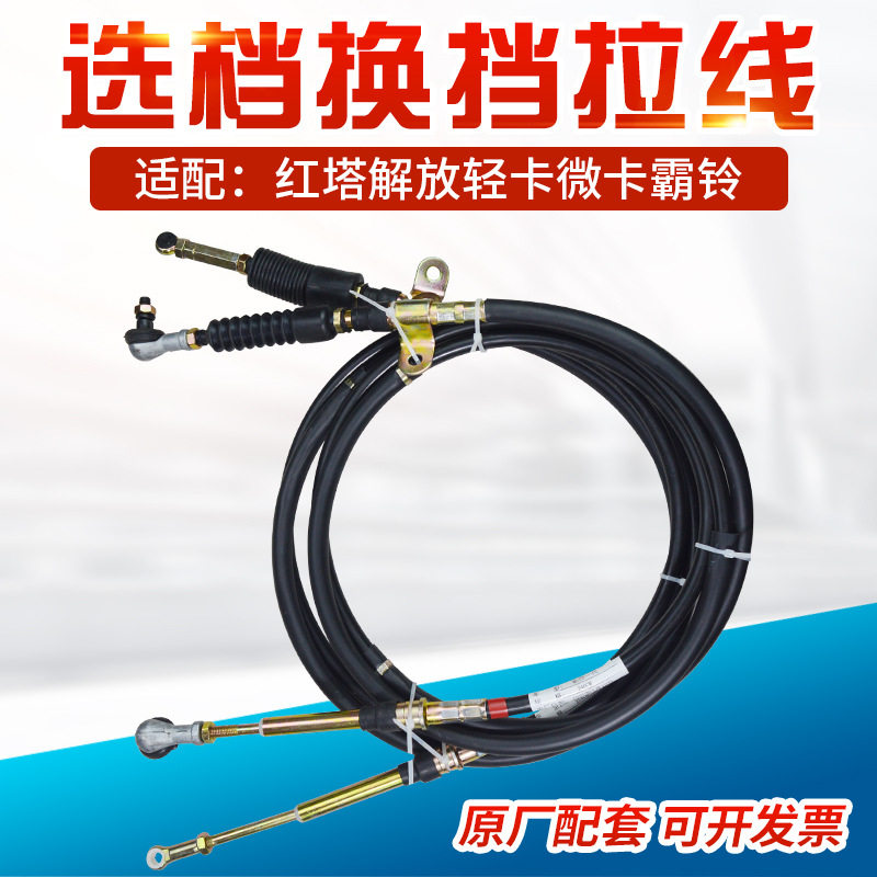 适配一汽红塔大王解放低卡微卡霸铃V系五代选档换档排档排档拉线