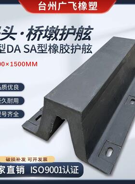 DA500SA500型橡胶护舷码头船舶桥墩护舷拱型平台卸货装运防撞块