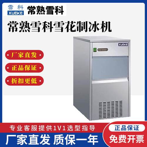 常熟雪科IMS-20-30雪花制冰机商用全自动海鲜刺身冰盘雪花碎冰机