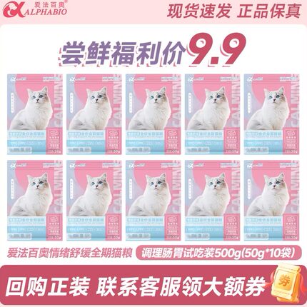 爱法百奥猫粮 成猫幼猫全价无谷物低敏高蛋白 情绪舒缓 试吃装50g