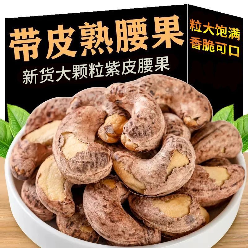 新货越南带皮腰果仁500g罐装大颗粒带衣紫皮盐焗坚果原味零食250g