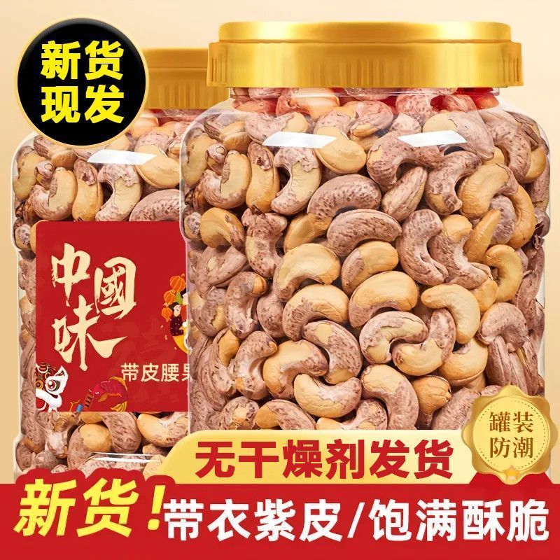 新货带皮腰果原味盐焗烘培休闲零食坚果炒货干果袋装批罐装250g