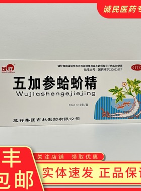五加参蛤蚧精10毫升补肺气益精血用于元气亏损肺虚咳嗽病后衰落
