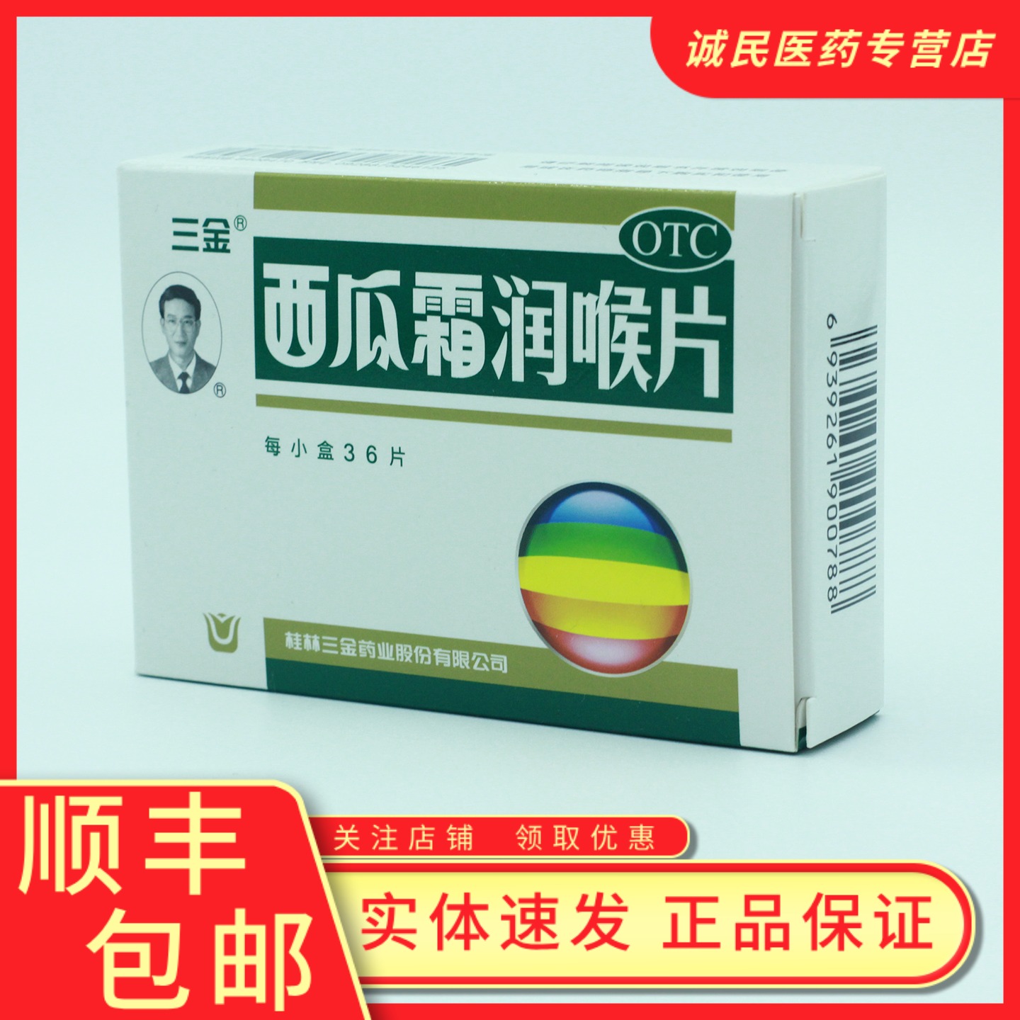 【三金】西瓜霜润喉片0.6g*36片/盒