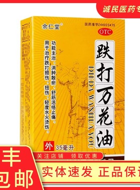 跌打万花油35ml*1瓶/盒跌打损伤、轻度水火烫伤、扭伤