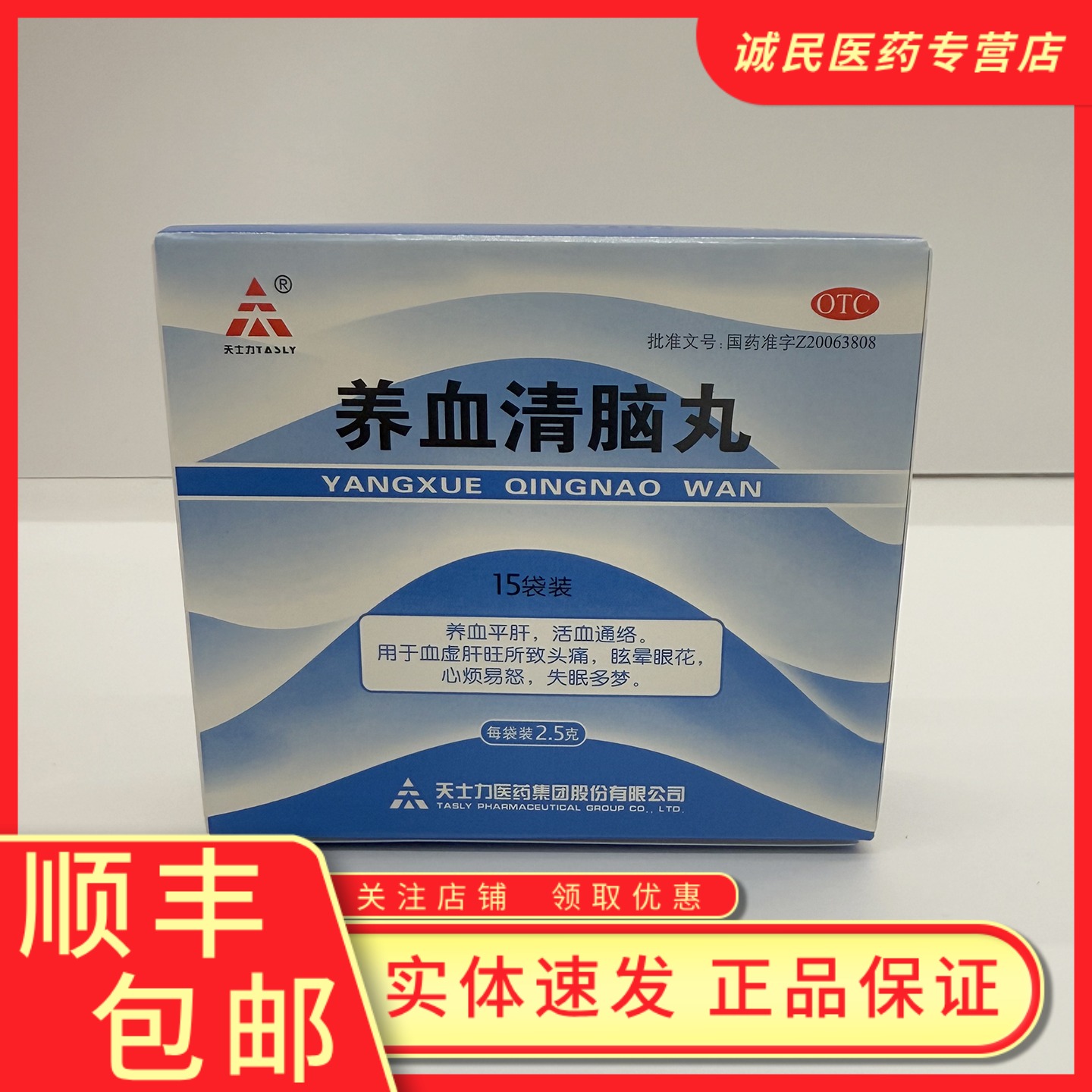 【天士力】养血清脑丸2.5g*15袋/盒