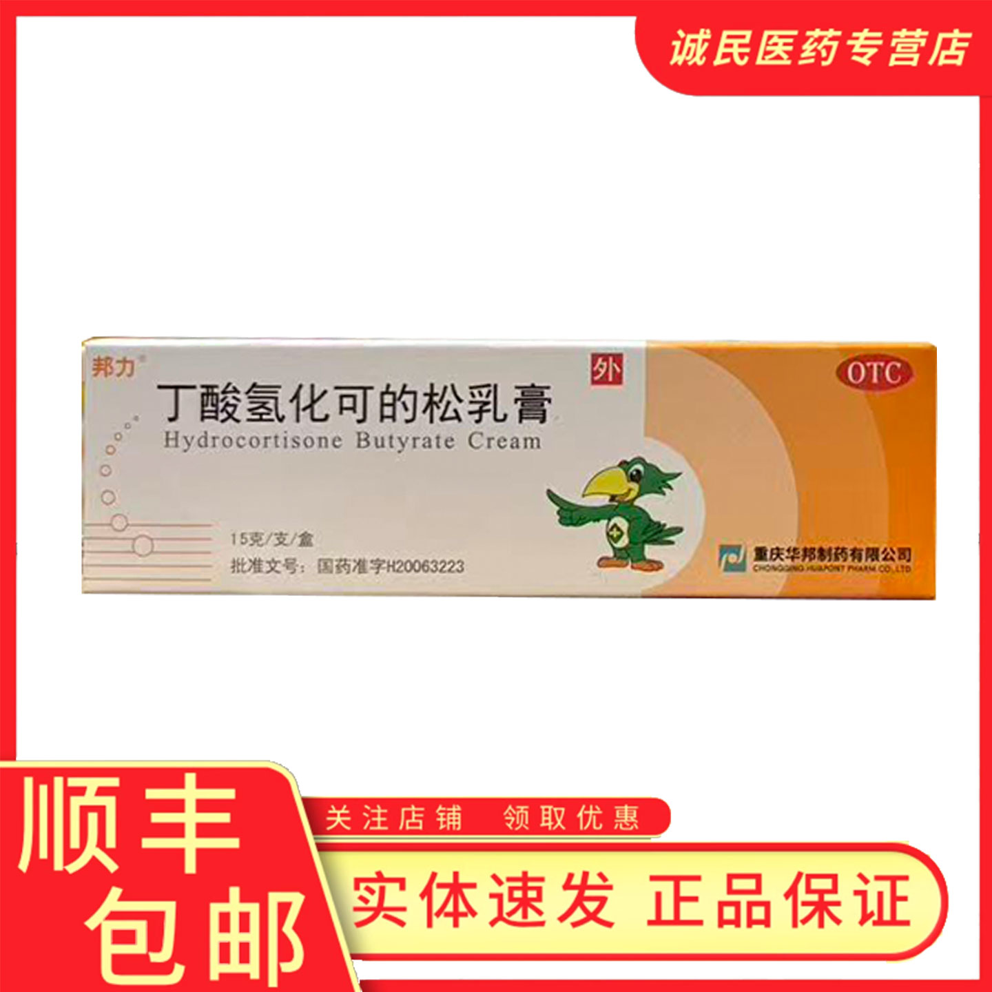 【邦力】丁酸氢化可的松乳膏0.1%*15g*1支/盒