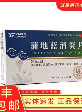 亿帆蒲地蓝消炎片0.64g*40片/盒扁桃体炎清热解毒