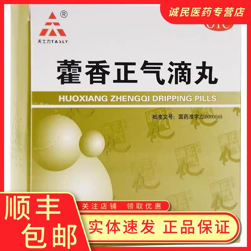 【天士力】藿香正气滴丸2.6g*6袋/盒