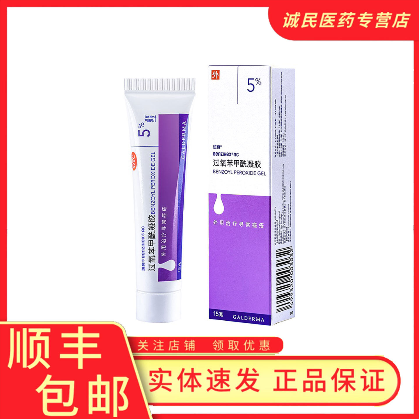 【班赛】过氧苯甲酰凝胶5%*15g*1支/盒