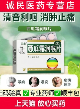 西瓜霜润喉片 0.6g*36片口腔溃疡口舌生疮咽喉肿痛声音嘶哑咽喉炎