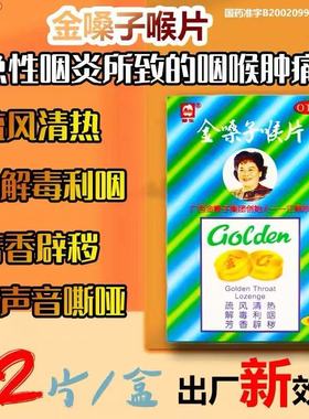 广西金嗓子喉片12片疏风清热解毒利咽咽喉肿痛干燥灼热声音嘶哑