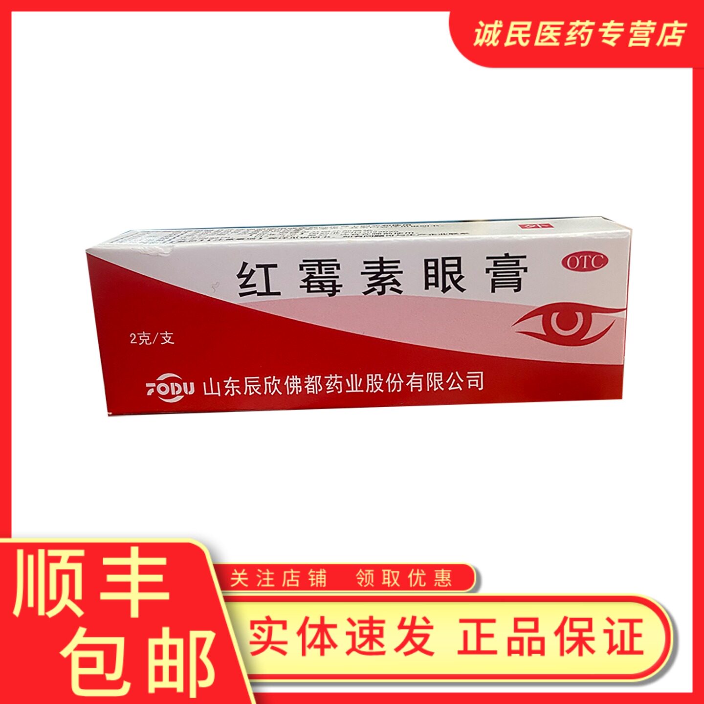 【辰欣】红霉素眼膏0.5%*2g*1支/盒