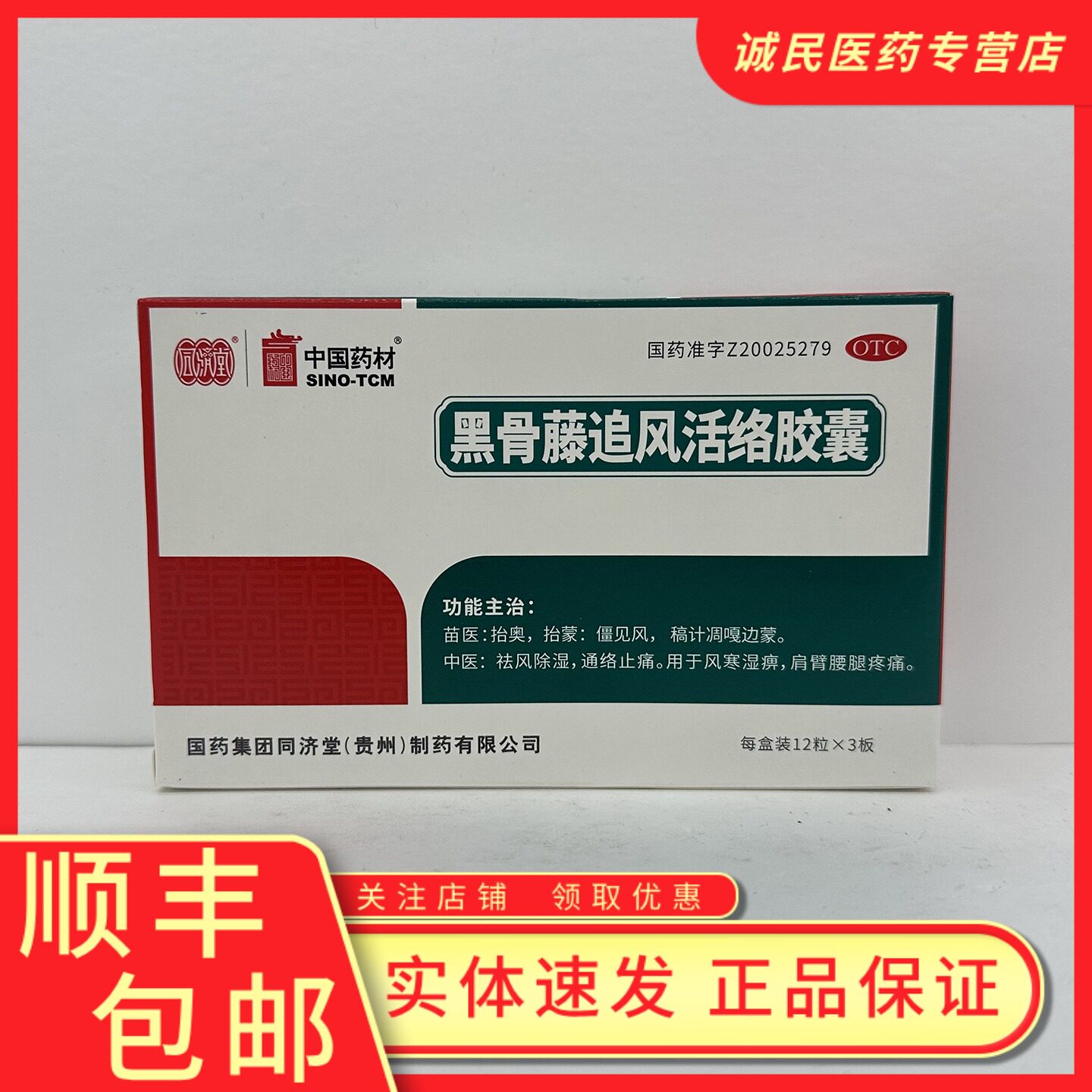 同济堂黑骨藤追风活络胶囊祛风除湿,通络止痛风寒湿痹,肩臂腰腿疼,OTC药品/国际医药,风湿骨外伤,淘宝优惠券,粉丝福利购,淘宝优惠卷
