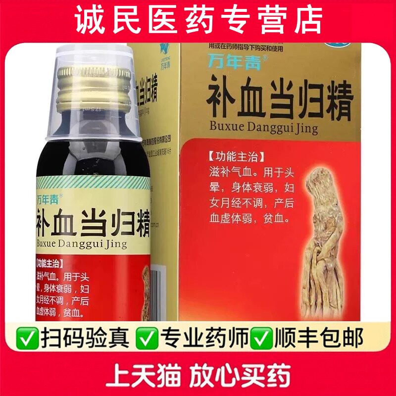 万年青补血当归精100ml妇女补气血头晕月经不调贫血产后虚弱