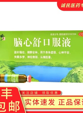 修正脑心舒口服液滋补强壮镇静安神用于身体虚弱头痛眩晕神经衰弱