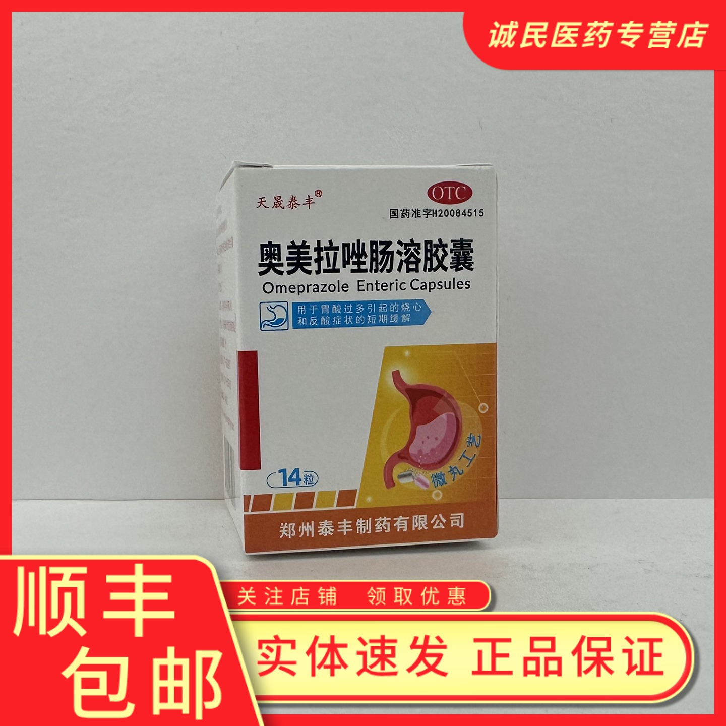 【天晟泰丰】奥美拉唑肠溶胶囊20mg*14粒*1瓶/盒
