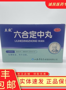 立效六合定中丸6g*6袋祛暑除湿和中消食暑湿头痛胸闷恶心吐泻腹痛