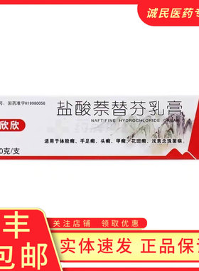 欣欣盐酸萘替芬乳膏20g*1支/盒体股手足癣头癣花斑癣浅表念珠菌病