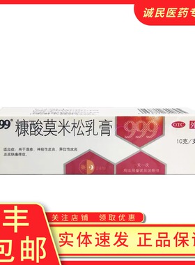 999三九糠酸莫米松乳膏10g*1支湿疹软膏神经性皮炎皮肤瘙痒