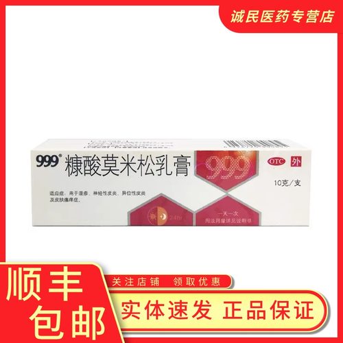 【999】糠酸莫米松乳膏0.1%*10g*1支/盒