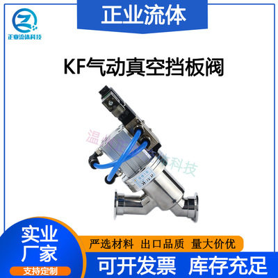 KF气动挡板阀1625角阀304不锈钢L型Y型40快装50卡盘GDQ电动控制
